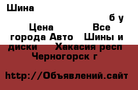 Шина “Continental“-ContiWinterContact, 245/45 R18, TS 790V, б/у. › Цена ­ 7 500 - Все города Авто » Шины и диски   . Хакасия респ.,Черногорск г.